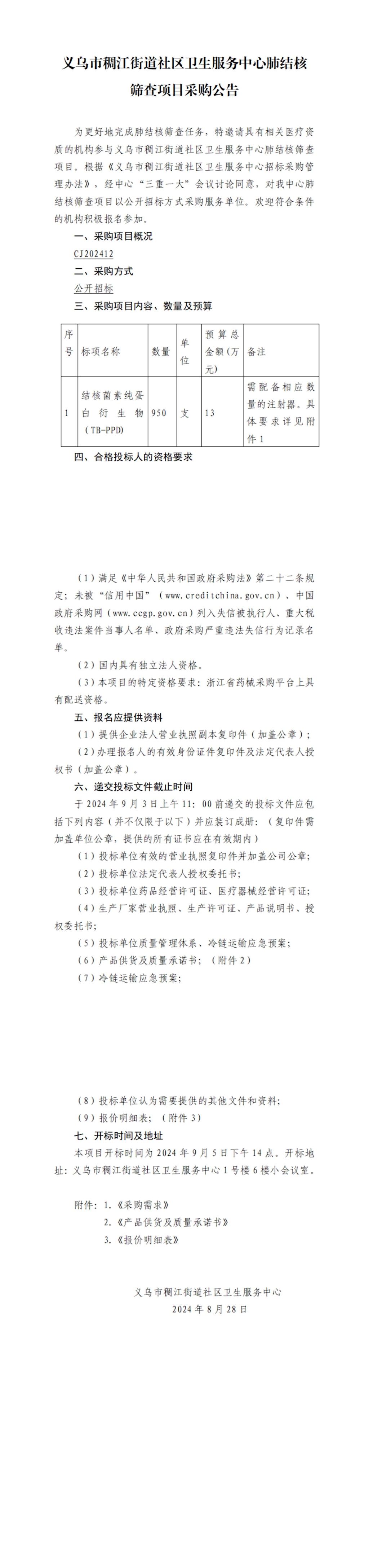 肺結(jié)核篩查項目采購公告(3)_純圖版_00.jpg